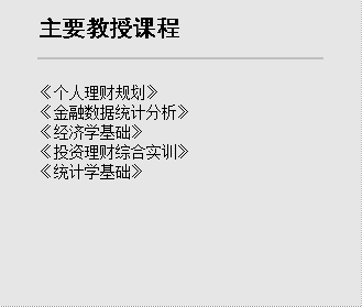 主要教授课程,《个人理财规划》《金融数据统计分析》《经济学基础》《投资理财综合实训》《统计学基础》