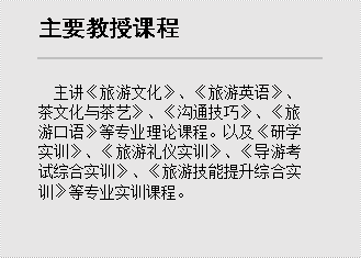 主要教授课程,主讲《旅游文化》、《旅游英语》、茶文化与茶艺》、《沟通技巧》、《旅游口语》等专业理论课程。以及《研学实训》、《旅游礼仪实训》、《导游考试综合实训》、《旅游技能提升综合实训》等专业实训课程。