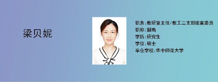  ,职务:教研室主任/教工二支部组宣委员职称:副高学历:研究生学位:硕士毕业学校:华中师范大学,梁贝妮