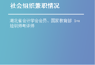 社会组织兼职情况,湖北省会计学会会员、国家教育部1+x培训师考评师