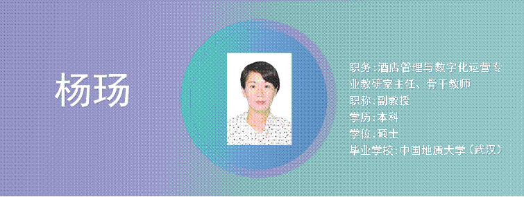 Cece, ,职务:酒店管理与数字化运营专业教研室主任、骨干教师职称:副教授学历:本科学位:硕士毕业学校:中国地质大学（武汉）,杨玚