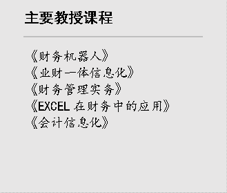 主要教授课程,《财务机器人》《业财一体信息化》《财务管理实务》《EXCEL在财务中的应用》《会计信息化》