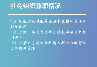 社会组织兼职情况,1+X智能财税技能等级证书全国师资培训种子讲师1+X业财一体信息化职业技能等级证书培训讲师1+X政府财务与会计机器人职业技能等级证书培训讲师