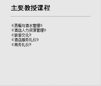 主要教授课程,《西餐与酒水管理》《酒店人力资源管理》《旅游文化》《酒店服务礼仪》《商务礼仪》