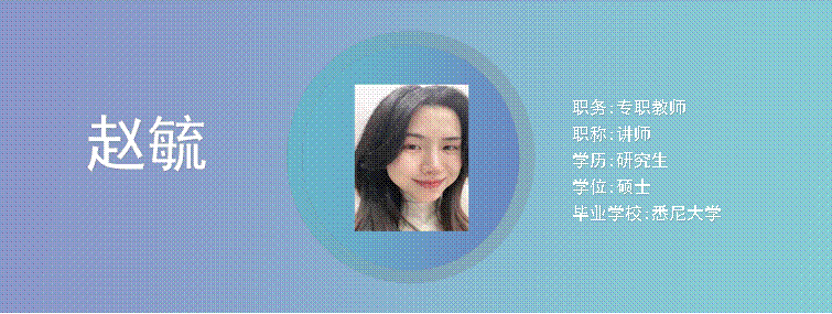 Cece, ,职务:专职教师职称:讲师学历:研究生学位:硕士毕业学校:悉尼大学,赵毓