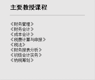 主要教授课程,《财务管理》《财务会计》《成本会计》《税费计算与申报》《税法》《财务报表分析》《初级会计实务》《纳税筹划》