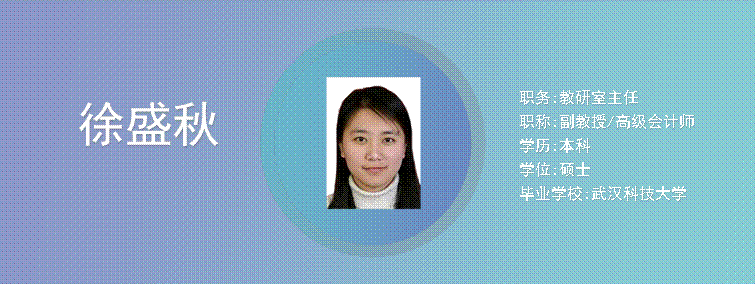 Cece, ,职务:教研室主任职称:副教授/高级会计师学历:本科学位:硕士毕业学校:武汉科技大学,徐盛秋