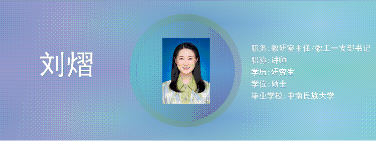Cece, 照片,刘熠,职务:教研室主任/教工一支部书记职称:讲师学历:研究生学位:硕士毕业学校:中南民族大学