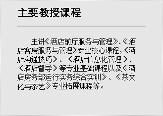 主要教授课程,主讲《酒店前厅服务与管理》、《酒店客房服务与管理》专业核心课程，《酒店沟通技巧》、《酒店信息化管理》、《酒店督导》等专业基础课程以及《酒店房务部运行实务综合实训》、《茶文化与茶艺》专业拓展课程等。 