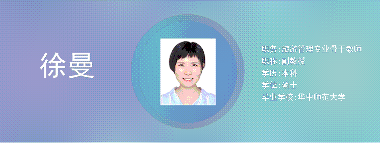 Cece, ,职务:旅游管理专业骨干教师职称:副教授学历:本科学位:硕士毕业学校:华中师范大学,徐曼