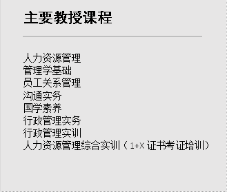 主要教授课程,人力资源管理管理学基础 员工关系管理 沟通实务 国学素养行政管理实务行政管理实训 人力资源管理综合实训（1+X证书考证培训）
